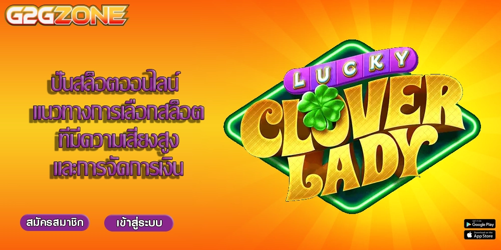 ปั่นสล็อตออนไลน์ แนวทางการเลือกสล็อตที่มีความเสี่ยงสูงและการจัดการเงิน
