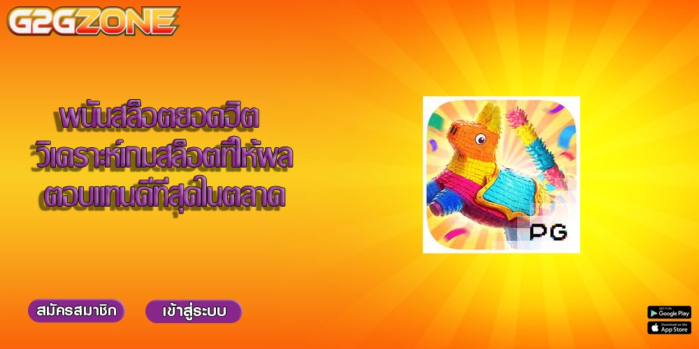 พนันสล็อตยอดฮิต วิเคราะห์เกมสล็อตที่ให้ผลตอบแทนดีที่สุดในตลาด