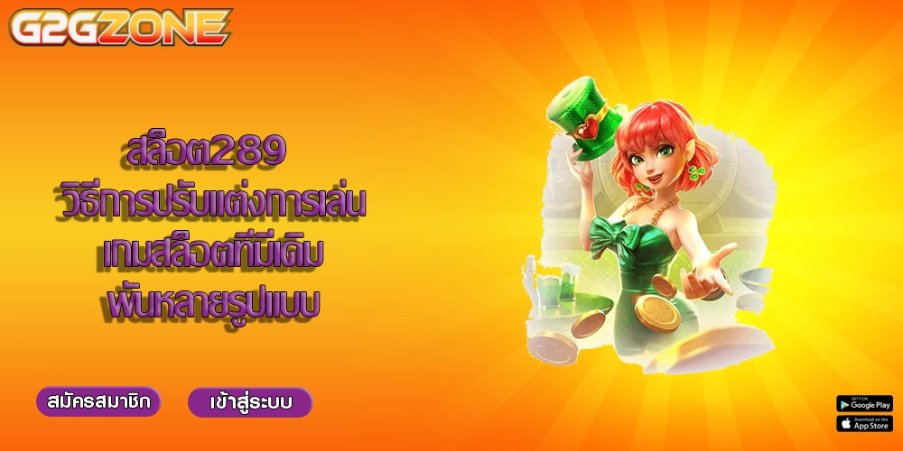 สล็อต289 วิธีการปรับแต่งการเล่นเกมสล็อตที่มีเดิมพันหลายรูปแบบ