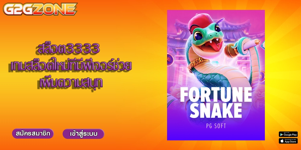 สล็อต3333 เกมสล็อตใหม่ที่มีฟีเจอร์ช่วยเพิ่มความสนุก
