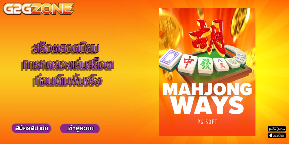 สล็อตยอดนิยม การทดลองเล่นสล็อตก่อนเดิมพันจริง