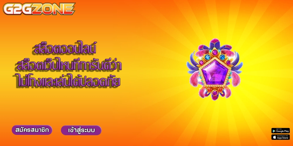 สล็อตออนไลน์  สล็อตเว็บไหนที่การันตีว่าไม่โกงและเล่นได้ปลอดภัย