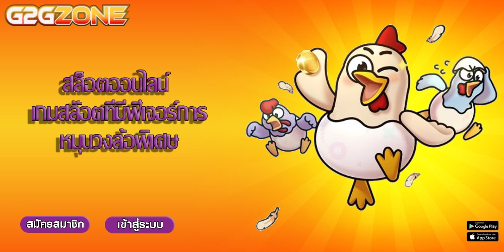 สล็อตออนไลน์ เกมสล๊อตที่มีฟีเจอร์การหมุนวงล้อพิเศษ