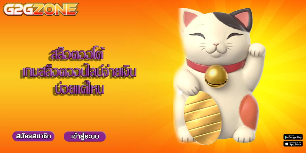 สล็อตออโต้ เกมสล็อตออนไลน์จ่ายเงินบ่อยแค่ไหน