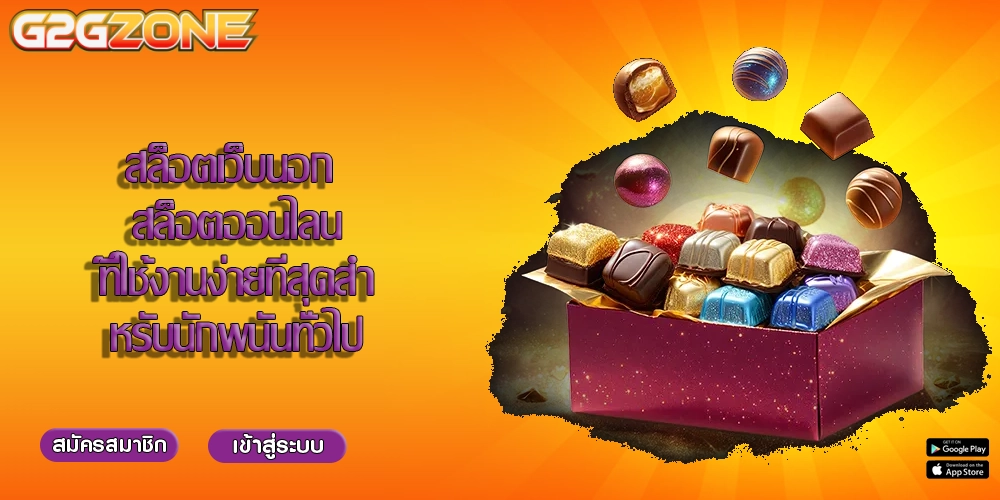 สล็อตเว็บนอก สล็อตออนไลน์ที่ใช้งานง่ายที่สุดสำหรับนักพนันทั่วไป