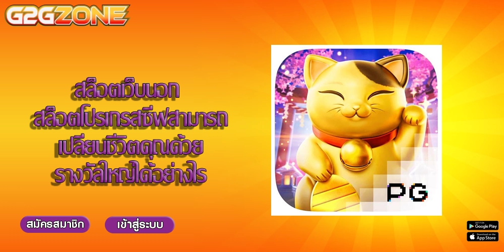 สล็อตเว็บนอก สล็อตโปรเกรสซีฟสามารถเปลี่ยนชีวิตคุณด้วยรางวัลใหญ่ได้อย่างไร