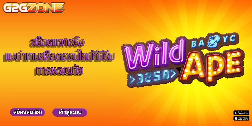 สล็อตแจกจริง แนะนำเกมสล็อตออนไลน์ที่มีธีมการผจญภัย