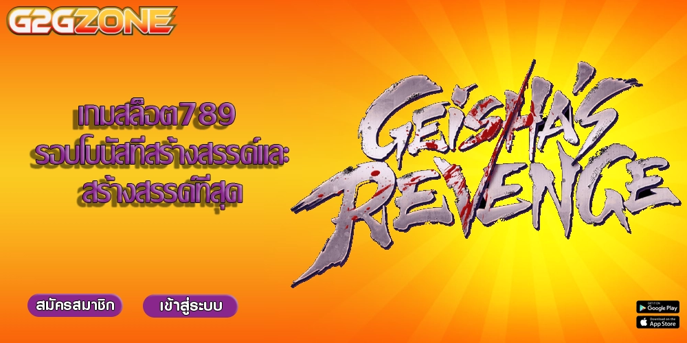 เกมสล็อต789 รอบโบนัสที่สร้างสรรค์และสร้างสรรค์ที่สุด