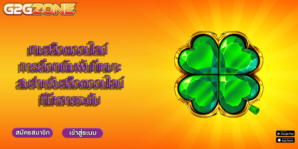 เกมสล็อตออนไลน์ การเลือกเดิมพันที่เหมาะสมสำหรับสล็อตออนไลน์ที่มีหลายระดับ