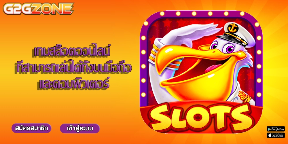 เกมสล็อตออนไลน์ ที่สามารถเล่นได้ทั้งบนมือถือและคอมพิวเตอร์