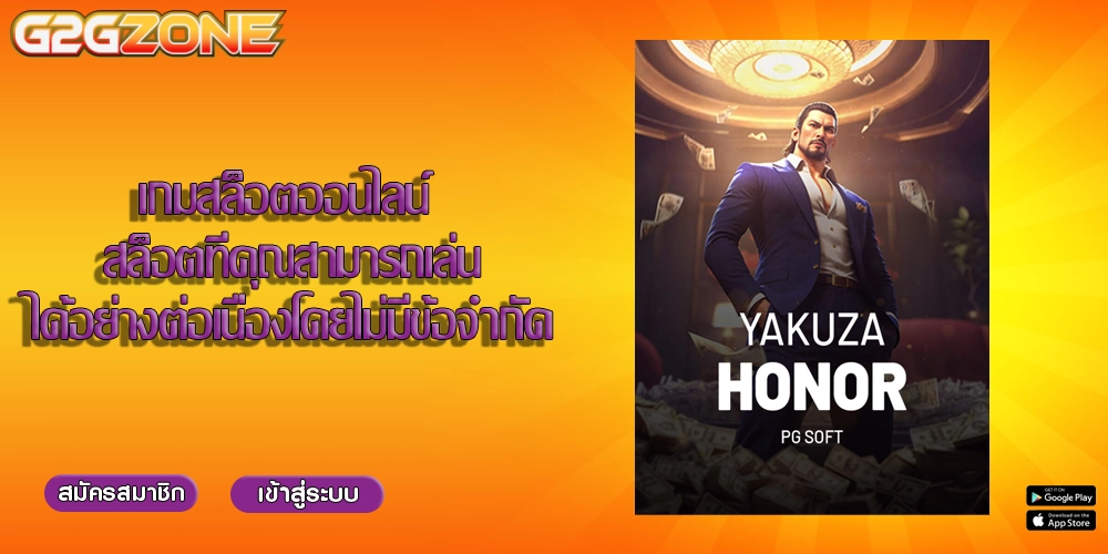 เกมสล็อตออนไลน์ สล็อตที่คุณสามารถเล่นได้อย่างต่อเนื่องโดยไม่มีข้อจำกัด