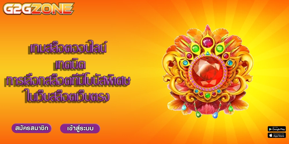 เกมสล็อตออนไลน์ เทคนิคการเลือกสล็อตที่มีโบนัสพิเศษในเว็บสล็อตเว็บตรง