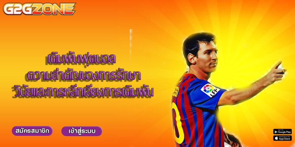 เดิมพันฟุตบอล ความสำคัญของการรักษาวินัยและการหลีกเลี่ยงการเดิมพัน