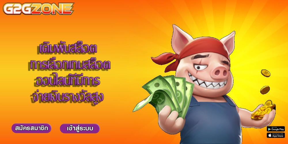 เดิมพันสล็อต การเลือกเกมสล็อตออนไลน์ที่มีการจ่ายเงินรางวัลสูง