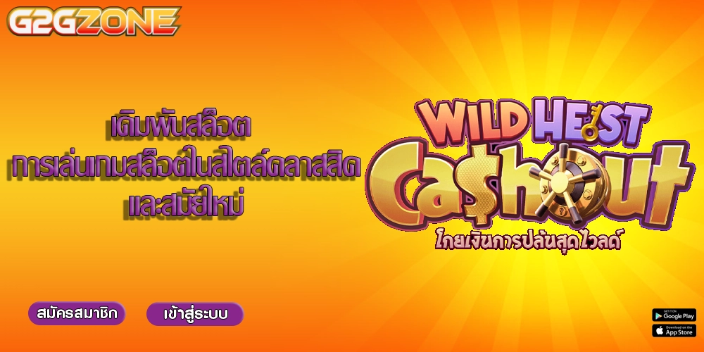 เดิมพันสล็อต การเล่นเกมสล็อตในสไตล์คลาสสิคและสมัยใหม่
