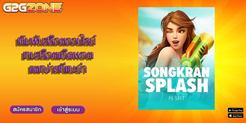 เดิมพันสล็อตออนไลน์ เกมสล็อตแจ็คพอตแตกง่ายที่แนะนำ