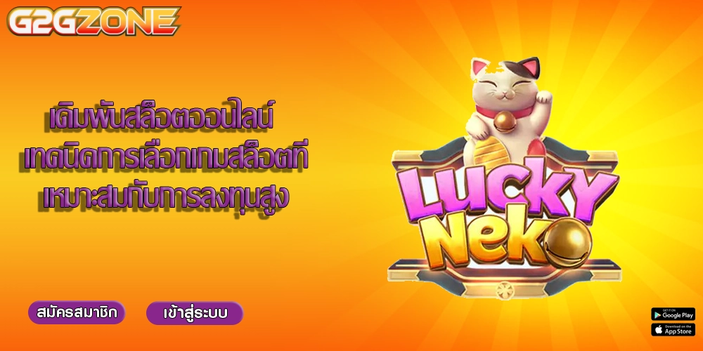 เดิมพันสล็อตออนไลน์ เทคนิคการเลือกเกมสล็อตที่เหมาะสมกับการลงทุนสูง