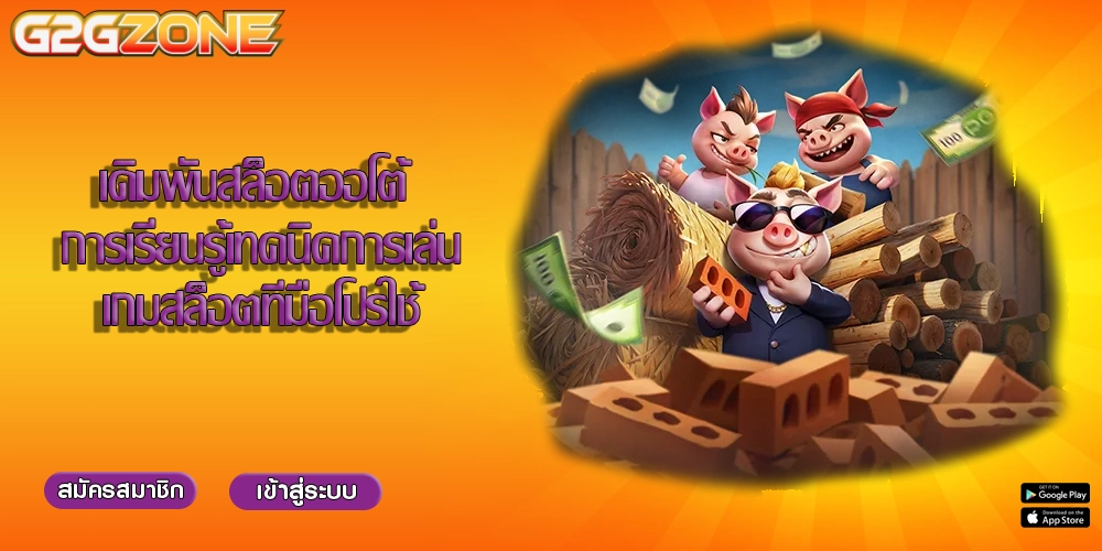 เดิมพันสล็อตออโต้ การเรียนรู้เทคนิคการเล่นเกมสล็อตที่มือโปรใช้