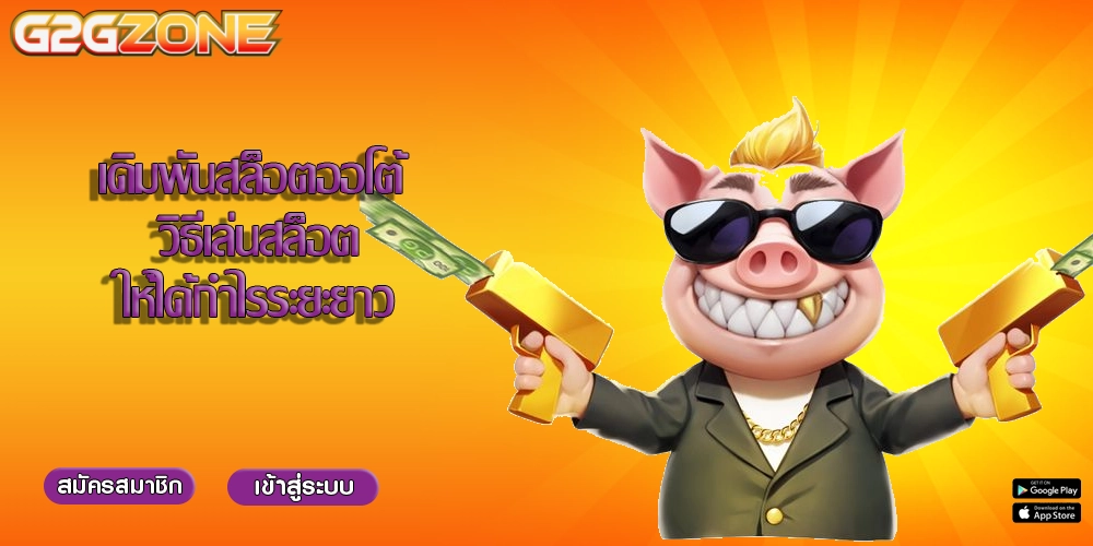 เดิมพันสล็อตออโต้ วิธีเล่นสล็อตให้ได้กำไรระยะยาว