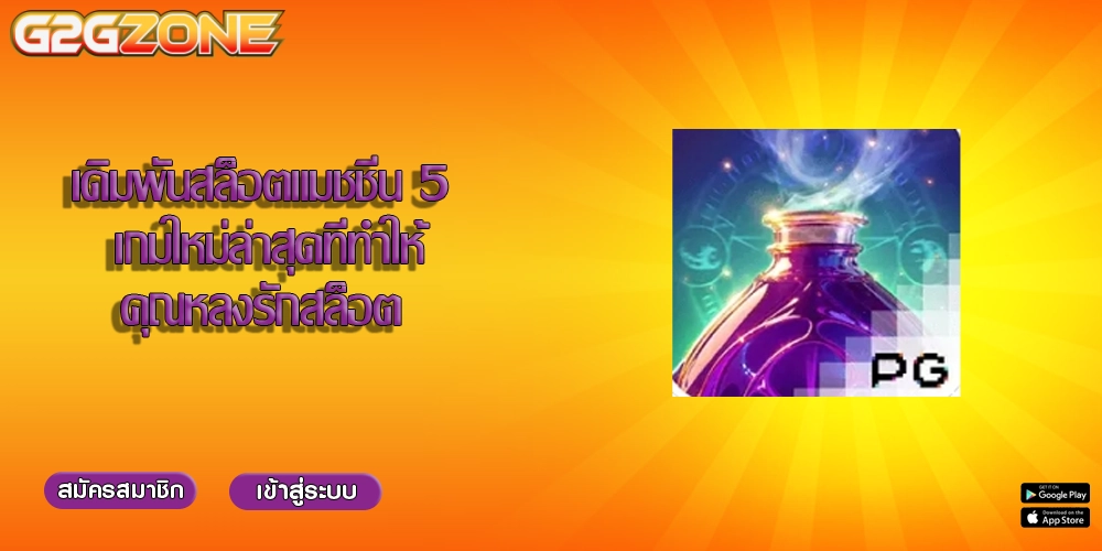 เดิมพันสล็อตแมชชีน 5 เกมใหม่ล่าสุดที่ทำให้คุณหลงรักสล็อต