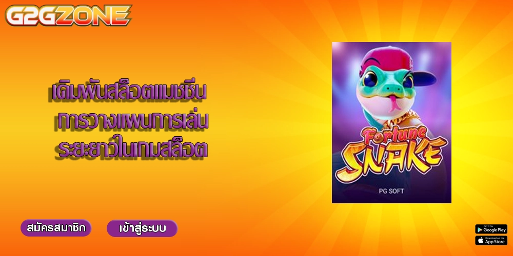 เดิมพันสล็อตแมชชีน การวางแผนการเล่นระยะยาวในเกมสล็อต