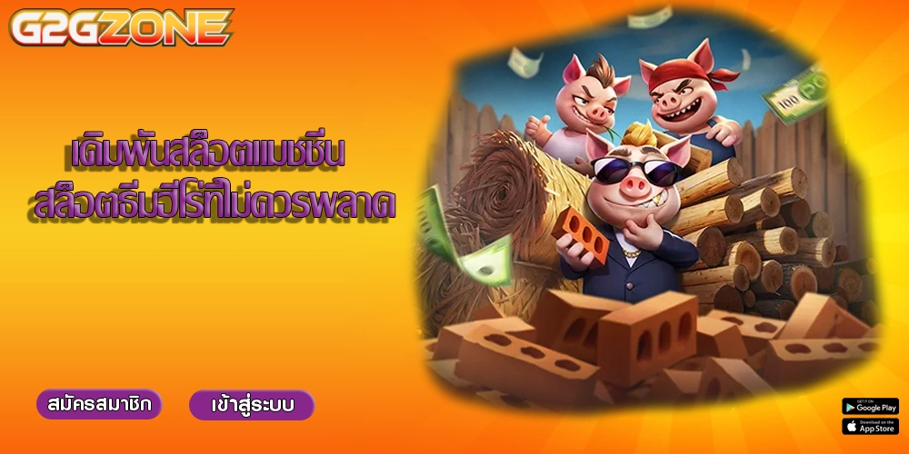 เดิมพันสล็อตแมชชีน สล็อตธีมฮีโร่ที่ไม่ควรพลาด