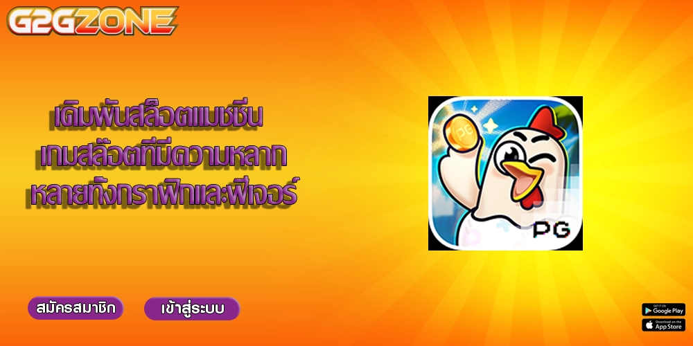 เดิมพันสล็อตแมชชีน เกมสล๊อตที่มีความหลากหลายทั้งกราฟิกและฟีเจอร์