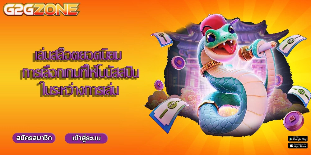 เล่นสล็อตยอดนิยม การเลือกเกมที่ให้โบนัสสปินในระหว่างการเล่น