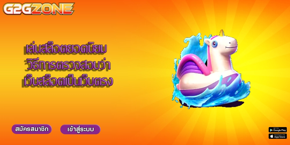 เล่นสล็อตยอดนิยม วิธีการตรวจสอบว่าเว็บสล็อตเป็นเว็บตรง