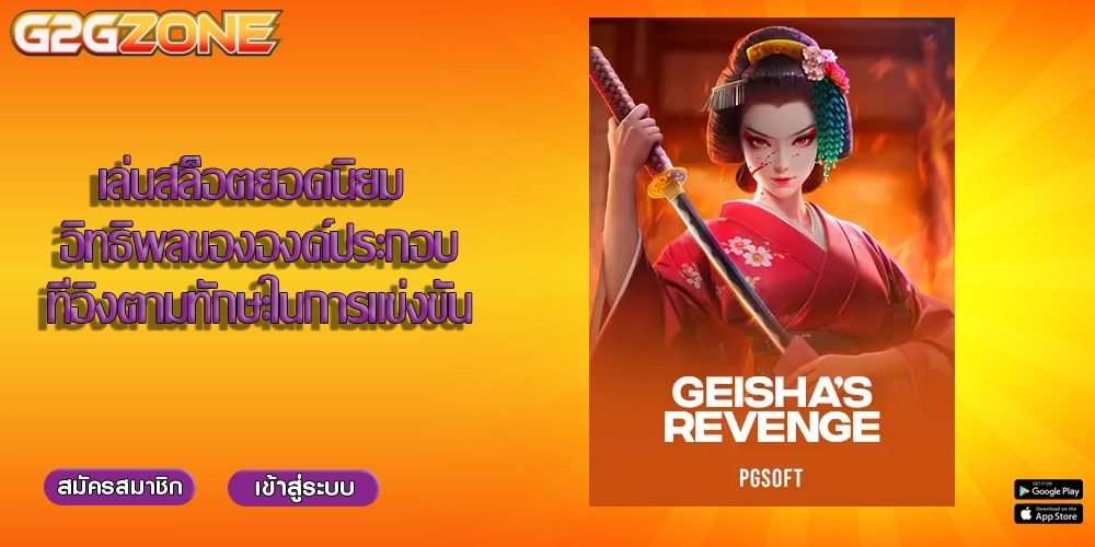 เล่นสล็อตยอดนิยม อิทธิพลขององค์ประกอบที่อิงตามทักษะในการแข่งขัน
