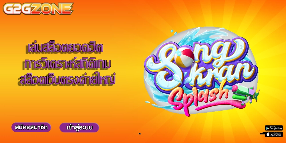 เล่นสล็อตยอดฮิต การวิเคราะห์สถิติเกมสล็อตเว็บตรงค่ายใหญ่