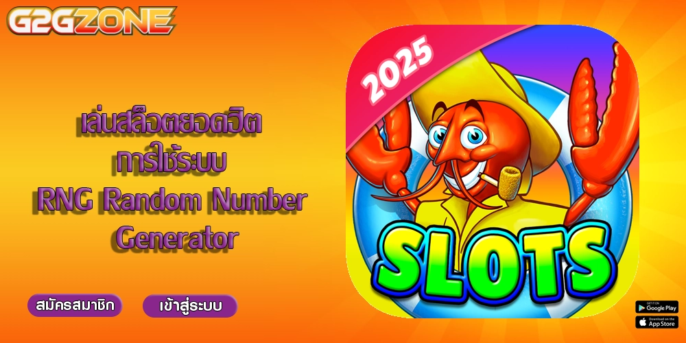 เล่นสล็อตยอดฮิต การใช้ระบบ RNG Random Number Generator