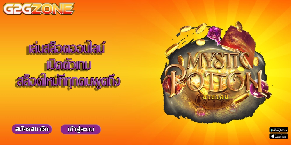 เล่นสล็อตออนไลน์ เปิดตัวเกมสล็อตใหม่ที่ทุกคนพูดถึง