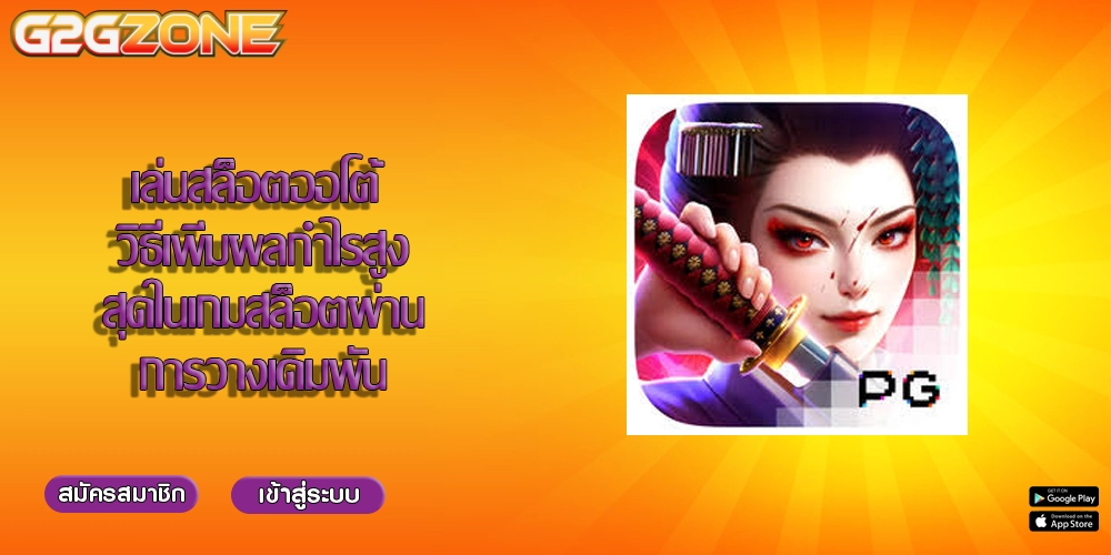 เล่นสล็อตออโต้ วิธีเพิ่มผลกำไรสูงสุดในเกมสล็อตผ่านการวางเดิมพัน