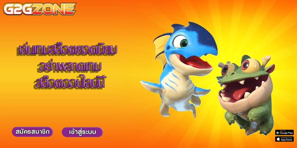 เล่นเกมสล็อตยอดนิยม อย่าพลาดเกมสล็อตออนไลน์นี้