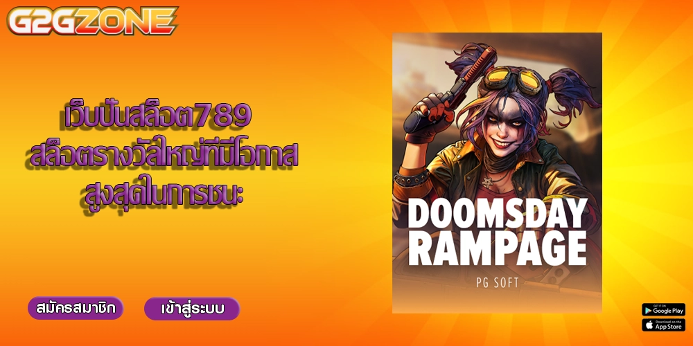 เว็บปั่นสล็อต789 สล็อตรางวัลใหญ่ที่มีโอกาสสูงสุดในการชนะ