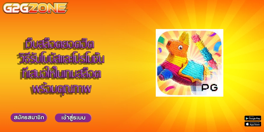 เว็บสล็อตยอดฮิต วิธีรับโบนัสและโปรโมชั่นที่เสนอให้ในเกมสล็อตพร้อมคุณภาพ