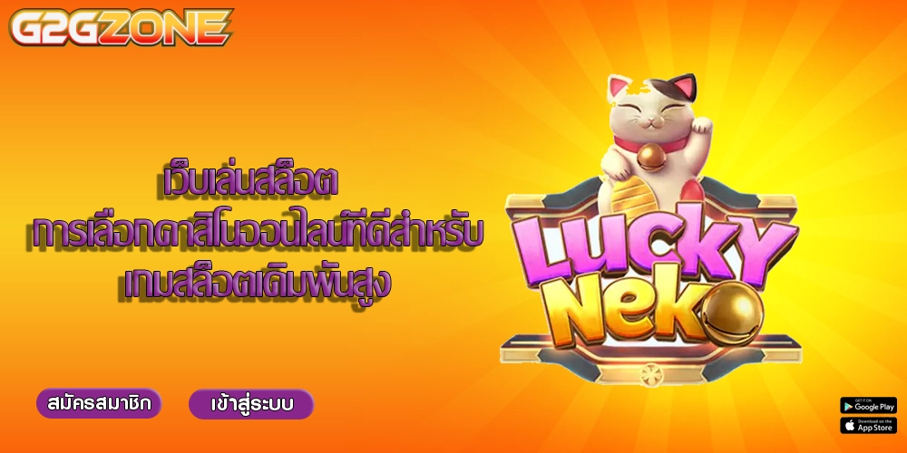 เว็บเล่นสล็อต การเลือกคาสิโนออนไลน์ที่ดีสำหรับเกมสล็อตเดิมพันสูง