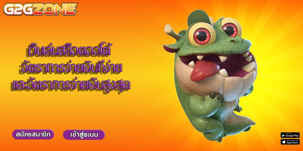เว็บเล่นสล็อตออโต้ อัตราการจ่ายเงินที่ง่ายและอัตราการจ่ายเงินสูงสุด