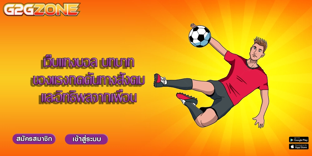 เว็บแทงบอล บทบาทของแรงกดดันทางสังคมและอิทธิพลจากเพื่อน