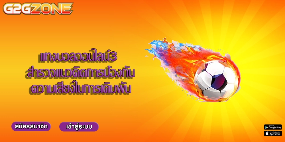 แทงบอลออนไลน์3 สำรวจแนวคิดการป้องกันความเสี่ยงในการเดิมพัน