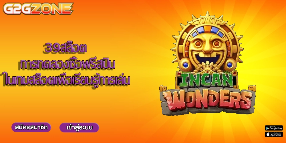 39สล็อต การทดลองซื้อฟรีสปินในเกมสล็อตเพื่อเรียนรู้การเล่น