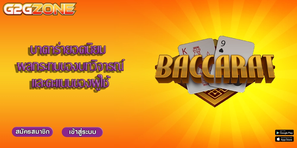 บาคาร่ายอดนิยม ผลกระทบของบทวิจารณ์และคะแนนของผู้ใช้