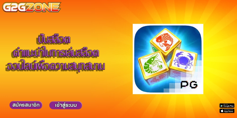 ปั่นสล็อต คำแนะนำในการเล่นสล็อตออนไลน์เพื่อความสนุกสนาน