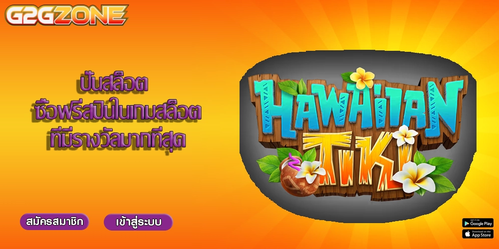 ปั่นสล็อต ซื้อฟรีสปินในเกมสล็อตที่มีรางวัลมากที่สุด