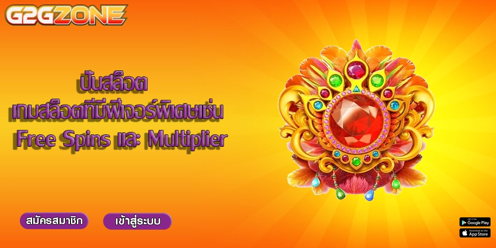 ปั่นสล็อต เกมสล็อตที่มีฟีเจอร์พิเศษเช่น Free Spins และ Multiplier