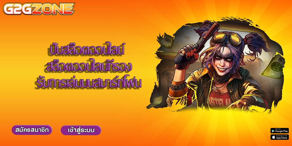 ปั่นสล็อตออนไลน์ สล็อตออนไลน์ที่รองรับการเล่นบนสมาร์ทโฟน