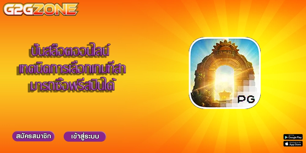 ปั่นสล็อตออนไลน์ เทคนิคการเลือกเกมที่สามารถซื้อฟรีสปินได้