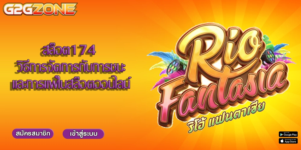 สล็อต174 วิธีการจัดการกับการชนะและการแพ้ในสล็อตออนไลน์