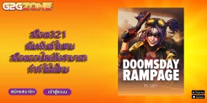 สล็อต321 เดิมพันต่ำในเกมสล็อตออนไลน์ยังสามารถทำกำไรได้ไหม